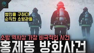 '소방 역사상 최악의 비극' 범인을 구하다 순직한 소방관들 '홍제동 방화사건'