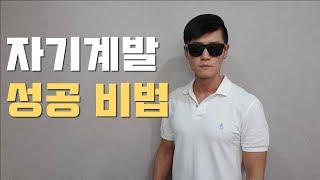 작심삼일 습관을 바꾸는 방법 (자기계발)