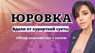 ОБЗОР СЕЛА ЮРОВКА, АНАПСКИЙ РАЙОН #юровка #анапа #обзорсела#оброзюровка