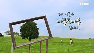 제 이름은 '나홀로나무'입니다. | HUBS