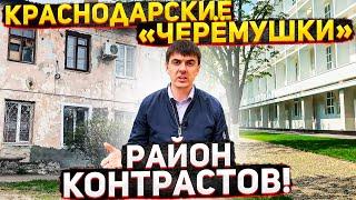 Черёмушки и Дубинка - Краснодар | Обзор районов от Енгибарова | Почём квартиры в 2021?