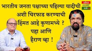 भारतीय जनता पक्षाच्या पहिल्या यादीची अशी चिरफाड करण्याची हिंमत आहे कुणामध्ये ? पहा आणि हैराण व्हा !