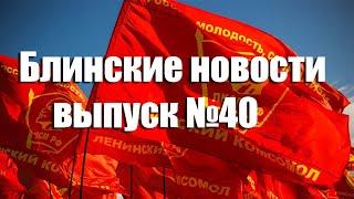 Блинские новости  Выпуск 40