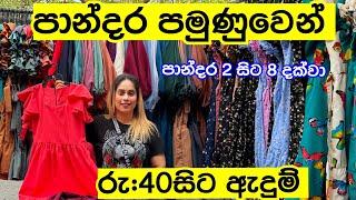 ලාබෙට ඇදුම් ගන්න මහරගම පමුණුවට එන්න | Pamunuwa Shopping