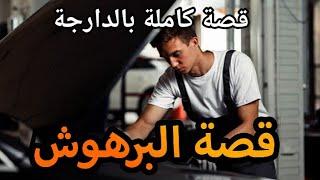 قصة البرهوش || قصة كاملة بالدارجة [جميع الاجزاء]