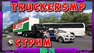  Euro Truck Simulator 2--СТРИМ TruckersMP ВЫЕДУ  В РЕЙС #ets2  