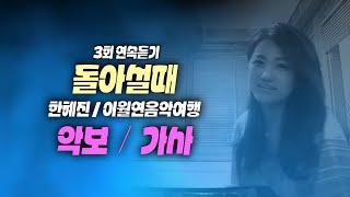돌아설때 (원곡 한혜진) 노래교실  악보, 가사, 신곡 , 3번연속듣기