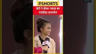 Agenda Aajtak 22: बेटी ने बोला Nawazuddin Siddiqui का पसंदीदा डायलॉग #shorts