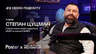 Подкаст «Реве та стогне ресторатор» — Степан Цуцман про проектування барів, HRAM та рецепт успіху