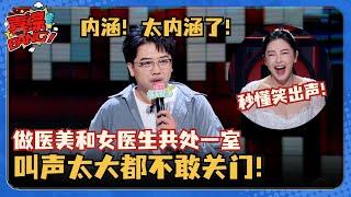 脱6复活赛全员放大招！直男做医美叫太大声被误会？张雨绮秒懂笑出声！#脱口秀和Ta的朋友们 #脱口秀大会 #脱口秀 #吐槽大会 #吴星辰