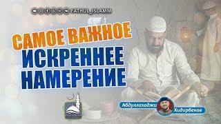 "Самое важное - искреннее намерение" | Абдуллахаджи Хидирбеков | FATHUL ISLAM