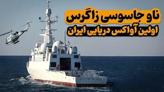 ناوچه جاسوسی زاگرس | اولین آواکس دریایی ارتش ایران