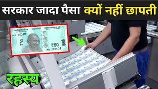 सरकार अनलिमिटेड पैसा क्यों नहीं छपती ? | Paise Kaise Chhapte Hai | Indian Note Printing Video