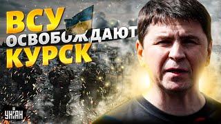 НАЧАЛОСЬ! ВСУ освобождают Курск. КРАХ России: пути назад нет - Подоляк