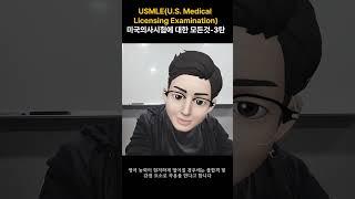 USMLE(US Medical Licensing Examination)미국의사시험에 대한 모든것-3탄