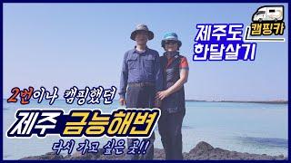 (EP.19) 제주도캠핑성지금능해변 I 금능해수욕장 I 금능해변 I 제주도금능해수욕장 I 제주도캠핑카한달살기 I 캠핑카여행