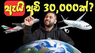 ගුවන් යානා ගොඩක් උඩින් යන්නේ ඇයි? (Why Planes Fly So High)