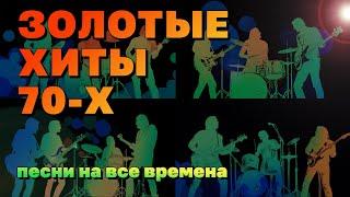 Золотые хиты 70-х - Песни на все времена - Легенды советской эстрады   @ussrradio #песниссср