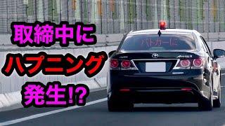 【覆面パトカー】取締中にハプニング発生⁉️ 警察官の対応が凄い⁉️　[取り締まり 高速道路]