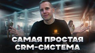 Самая простая CRM система для отдела продаж | Бесплатная СРМ система