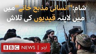 Saydnaya Prison: Hunt for Syria's vanished prisoners - BBC URDU