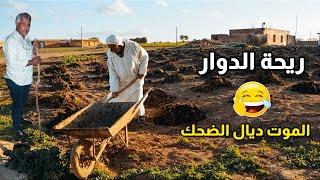 riht douar ريحة الدوار حلقة الموت ديال الضحك مع محمد عاطر  #riht_douar #ريحة_الدوار