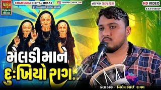 Nilesh Raval Chogath | મેલડી માને દુઃખિયો રાગ | Meldi Mano Kalingo Rag | @chamundadigitalsidsar1465