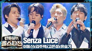 힐링송 인정bb 웅장한 하모니로 감동을 선사한 뫼비우스의 〈Senza Luce〉 팬텀싱어 올스타전(allstar) 12회 | JTBC 210420 방송