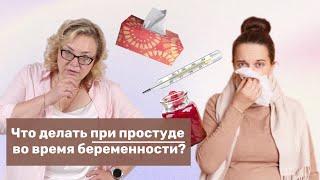 Что делать при простуде во время беременности?