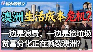 2025年的澳洲，为什么还有人吃不起饭？从精致生活到精打细算，澳洲人正被生活压垮 | 年轻人为什么选择翻垃圾箱而不是点外卖？| 澳洲与新西兰移民生活深度分享 | 猫本咖啡豆