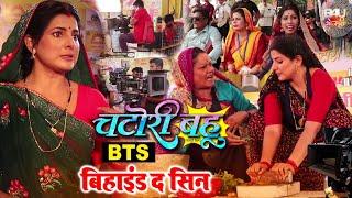 BTS चटोरी बहू | CHATORI BAHU | FULL MAKING | SMRITY SINHA