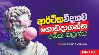 2025 Econ Online මුල සිට || Economics | Lucky Chathuranga | A/L ECON - DAY 01  | LESSON 01