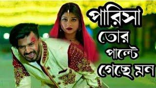 Song Parisa Crush Drama, পারিসা পারিসারে পারিসা তোর পাল্টে গেছে মন।অসাধারণ একটা গান