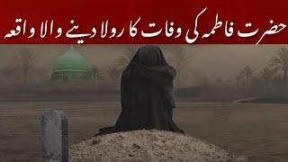 Hazrat fatima zahra ki wafat ka waqia |Hazrat bibi fatima ka wisal Emotional bayan | Namoos Talks |