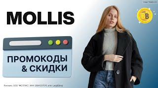  -30% Промокоды Mollis  скидки на российский бренд женской одежды с собственным производством