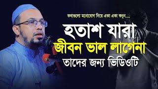 হতাশা যারা জীবন ভাল লাগেনা তাদের জন্য এই ভিডিওটি দেখা জরুরী | Shaikh Ahmadullah new Waz