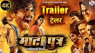 Matiputra Official Trailer | फ़िल्म माटीपुत्र ट्रेलर  Shiva Sahu & Muskan Sahu | New Action Cg Movie