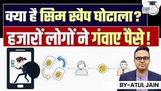 What is Sim Swap Scam? Thousands lost their Money! l Atul Jain | StudyIQ IAS Hindi