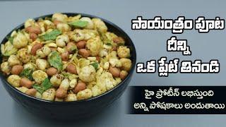 Protein Rich Chuduva | Tasty and Healthy Snack Recipe | Atukula Chuduva | Dr. Manthena's Kitchen