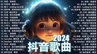 抖音神曲2024【2024抖音热歌】 douyin 抖音歌曲2024  抖音2024最火十二月熱門歌曲最火2024流行歌曲【抖音破億神曲】大陸流行歌曲2024