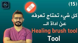 (Healing brush tool)  دورة الفوتوشوب الكاملة للمبتدئين -15-  شرح كامل لأدة معالجة الصور