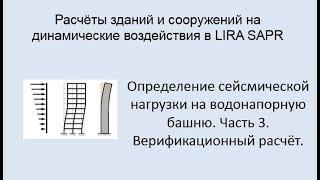 Расчёт на динамические воздействия в Lira Sapr Урок 17 Верификационный расчёт на сейсмику