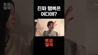 당신의 행복은 어디에 있나요? #shorts #요즘행복