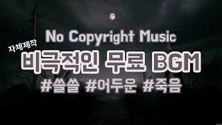 [브그밍/무료브금] 비극/쓸쓸한/어두운/밤/눈물 | 저작권 없는 브금 | No Copyright BGM | tragedy