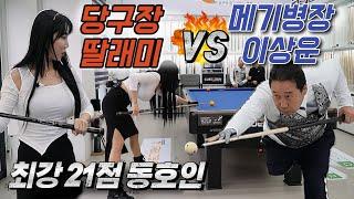 개그맨 이상운  VS 당구장 딸래미 최강 21점 사기다마