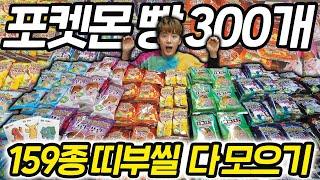 포켓몬 빵 300개 뜯어서 띠부씰 159종 다 모으기 도전했습니다!