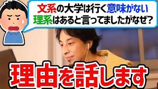 文系の大学は行っても意味ないです。理系はあります。反論あったら教えてください。【ひろゆき切り抜き】