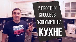 Как снизить стоимость кухни на заказ? ПЯТЬ основных способов как экономить на покупке кухни!