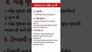 ગુજરાત ના લોકો નૃત્ય|| જનરલ નોલેજ|| general knowledge