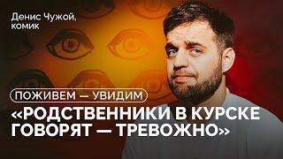 «Российская власть — это дед» / Денис Чужой в подкасте «Поживем — увидим»